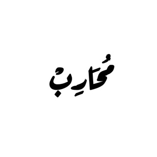 Telegram profile photo for مُحَاربُ.