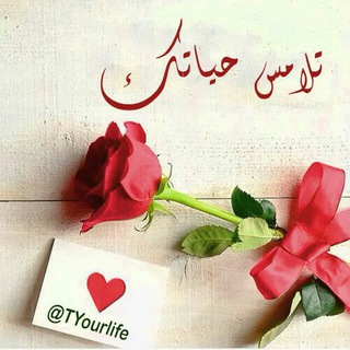 Telegram profile photo for ✍تـلامــس حيــاتـك🌷