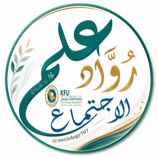 Telegram profile photo for قناة #رُوَّاد_علم_الاجتماعKFU🇸🇦