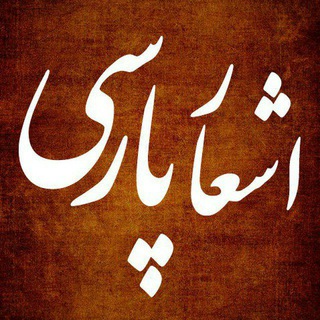 Telegram profile photo for شعر و عشق | پردیس پارسی 🌙