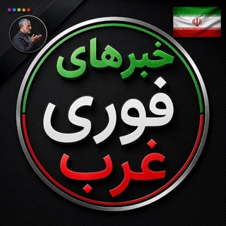 Telegram profile photo for خبرهای فوری غرب