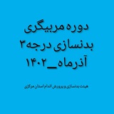 Telegram profile photo for دوره مربیگری بدنسازی درجه3/آذرماه1402