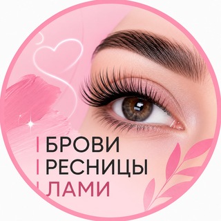 Telegram profile photo for БРОВИ|РЕСНИЦЫ|ЛАМИ
