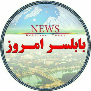 Telegram profile photo for بابلسر امروز