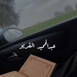 Telegram profile photo for القارئ عبدالحميد القريو