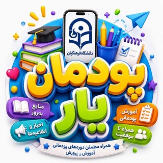Telegram profile photo for کانال پودمان یار