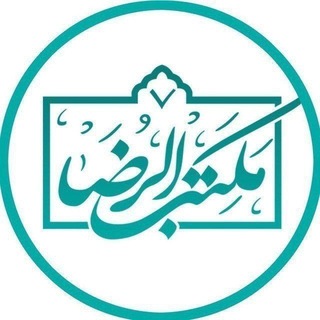 Telegram profile photo for مکتب الرضاعلیه السلام