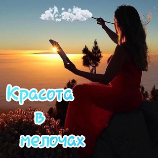 Telegram profile photo for Красота в мелочах