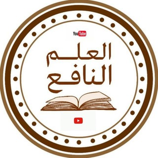 Telegram profile photo for مقاطع قناة العلم النافع