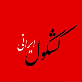 Telegram profile photo for کشکول ایرانی