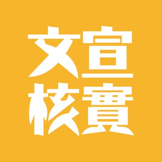 Telegram profile photo for 已核實文宣發佈平台