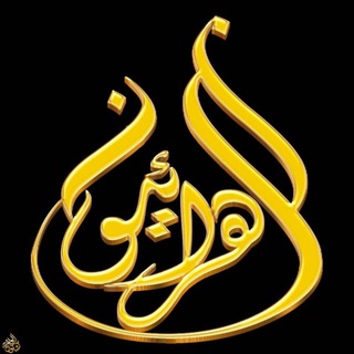 Telegram profile photo for زهرائيّون