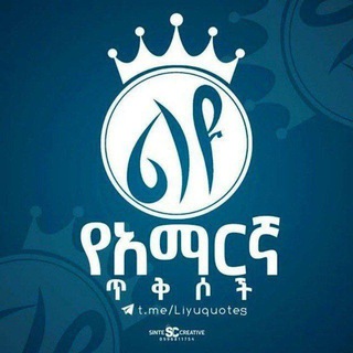 Telegram profile photo for ልዩ የአማረኝ ጥቅሶች
