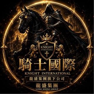 Telegram profile photo for 騎士國際公告群