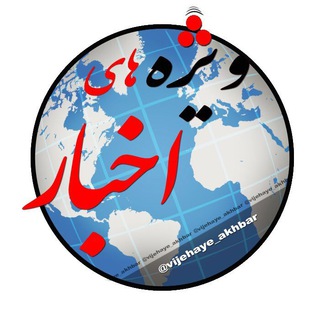 Telegram profile photo for کانال ویژه های اخبار