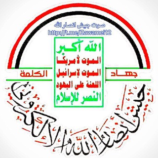 Telegram profile photo for صوت جيش انصارالله الالكتروني