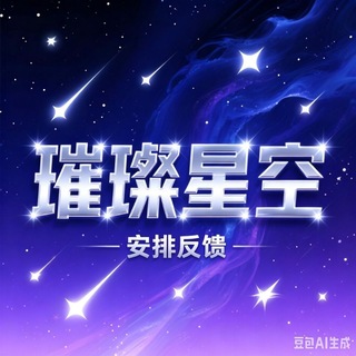 Telegram profile photo for 【璀璨星空】安排与反馈