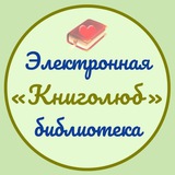 Telegram profile photo for ЭЦС «Книголюб»