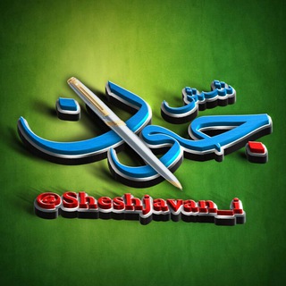 Telegram profile photo for حس خوب ( شش جوان)