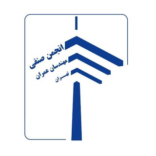 Telegram profile photo for انجمن های مهندسی ساختمان