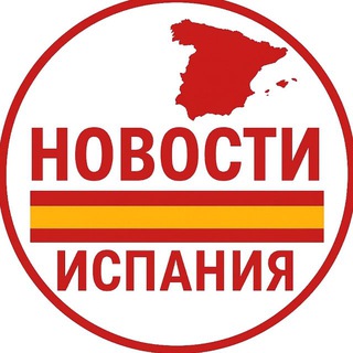 Telegram profile photo for Испания | Новости 🇪🇸