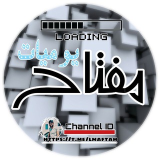 Telegram profile photo for يووـمـيٱت | 𝙼𝙰𝙵𝚃𝙰𝙷 🤍