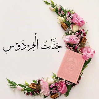 Telegram profile photo for 🌼💓 جَنَّاتُ الْفِرْدَوْس 💓🌼