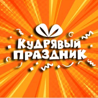 Telegram profile photo for Кудрявый праздник