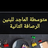 Telegram profile photo for متوسطة الماجد للبنين /الرصافة 2