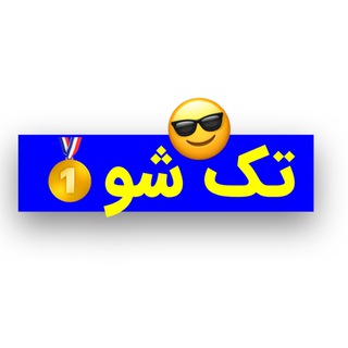 Telegram profile photo for تکشو🥇😎
