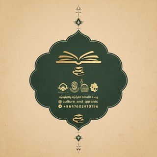 Telegram profile photo for الثقافة القرآنيّة والتبليغيّة