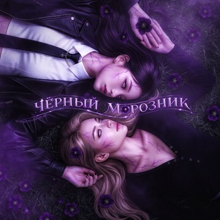 Telegram profile photo for Чёрный морозник | ТС & ТС2