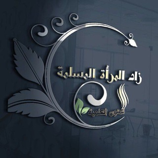 Telegram profile photo for زاد المرأة المسلمة