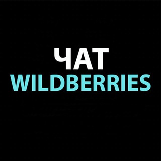 Telegram group profile photo for Wildberries Чат поставщиков
