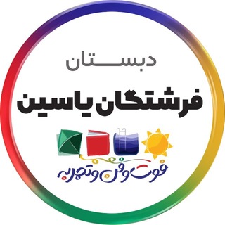 Telegram profile photo for دبستان دخترانه سلام فرشتگان