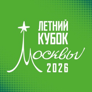 Telegram profile photo for Летний кубок Москвы 2026