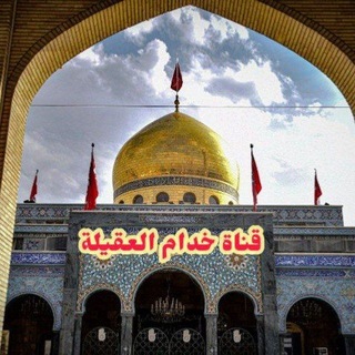 Telegram profile photo for قناة خدام العقيلة