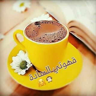 Telegram profile photo for لَآجّلَ قُهّوٌتٌيَ☕️