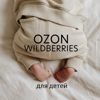 Telegram profile photo for OZON и WB для детей | SONKASERGEEVNA