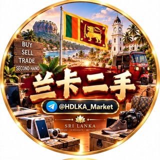 Telegram profile photo for 斯里兰卡二手交易群【GGC2027 招商】