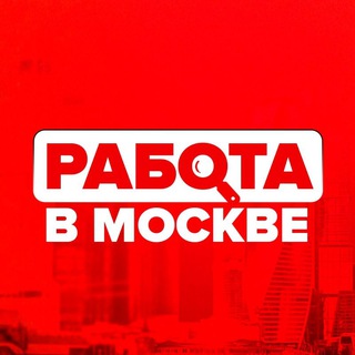 Telegram group profile photo for Подработка Москва и МО | Промо | Медия | Общепит | Ивент