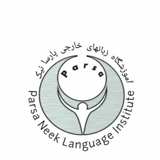 Telegram profile photo for 🎯 آموزشگاه زبان/علمی آزاد/کنکور پارسانیک🎯