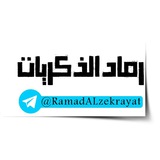 Telegram profile photo for •رمـًًٌٍٍٍَِّّّْٰٓـًٍٍّّْ๘ـاد الذْڪّْـ๘ـريات