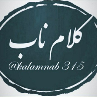 Telegram profile photo for ڪَلامـ نــابـ 315