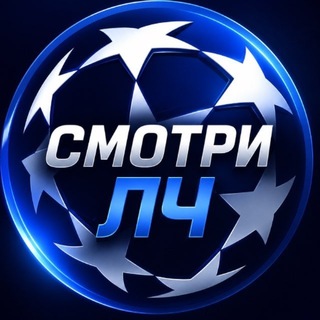 Telegram profile photo for Смотри ЛЧ | Лига Чемпионов