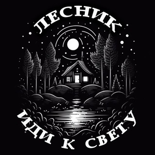 Telegram profile photo for ЛЕСНИК