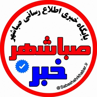 Telegram profile photo for کانال خبر صباشهر