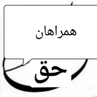 Telegram profile photo for کانال خبری همراهان حقhttps:/t.me/modafean hag2