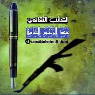 Telegram profile photo for الكاتب الثقافي عبدالرحيم حسين الشامي