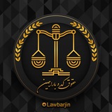 Telegram profile photo for ⚖️حقوق کده باراجین⚖